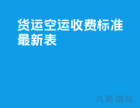 货运空运收费标准最新表