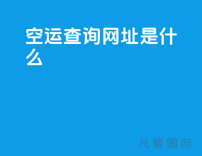 空运查询网址是什么