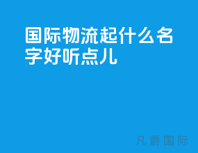 国际物流起什么名字好听点儿