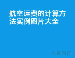 航空运费的计算方法实例图片大全