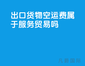出口货物空运费属于服务贸易吗