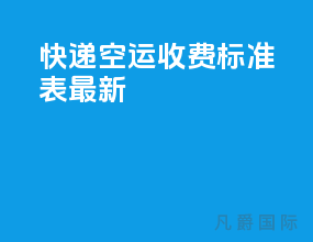 快递空运收费标准表最新