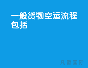 一般货物空运流程包括