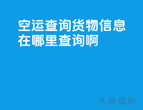 空运查询货物信息在哪里查询啊