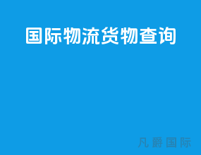 国际物流货物查询app