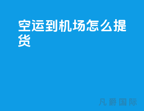 空运到机场怎么提货