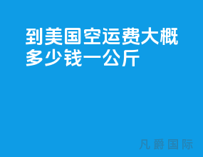 到美国空运费大概多少钱一公斤