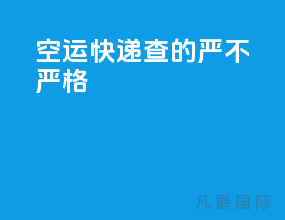 空运快递查的严不严格