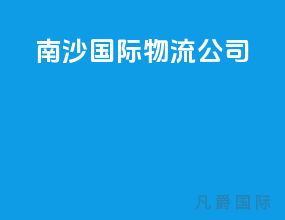 南沙国际物流公司