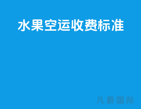 水果空运收费标准