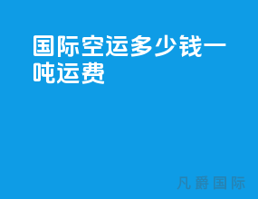国际空运多少钱一吨运费