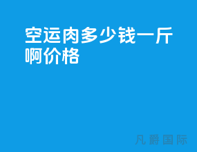 空运肉多少钱一斤啊价格