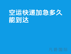 空运快递加急多久能到达