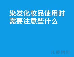 染发化妆品使用时需要注意些什么？