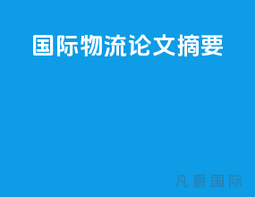 国际物流论文摘要