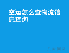 空运怎么查物流信息查询