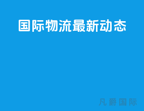 国际物流最新动态
