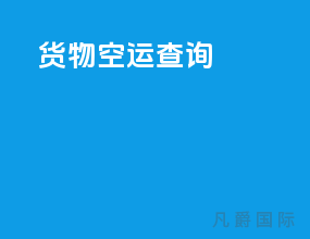 货物空运查询