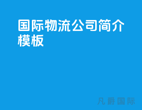 国际物流公司简介模板