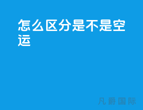 怎么区分是不是空运