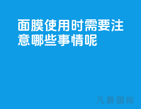 面膜使用时需要注意哪些事情呢？