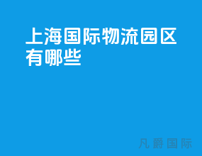 上海国际物流园区有哪些