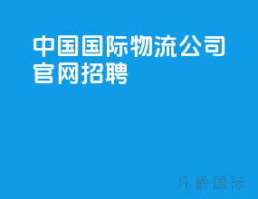 中国国际物流公司官网招聘