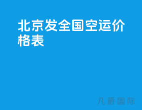 北京发全国空运价格表