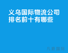 义乌国际物流公司排名前十有哪些