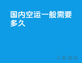 国内空运一般需要多久
