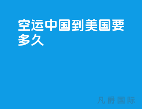空运中国到美国要多久