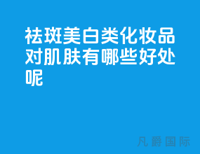 祛斑美白类化妆品对肌肤有哪些好处呢?