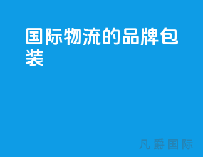 国际物流的品牌包装