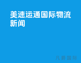 美速运通国际物流新闻