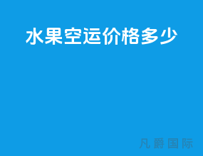 水果空运价格多少