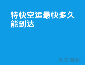 特快空运最快多久能到达