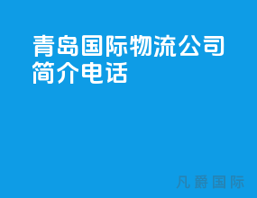 青岛国际物流公司简介电话