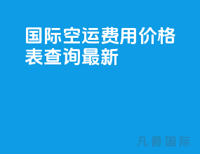 国际空运费用价格表最新查询