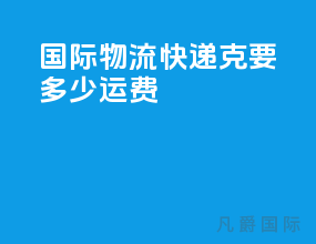国际物流快递50克要多少运费