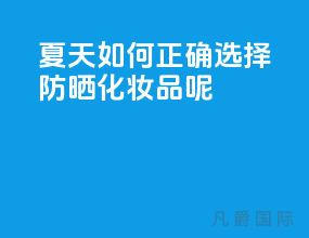 夏天如何正确选择防晒化妆品呢？