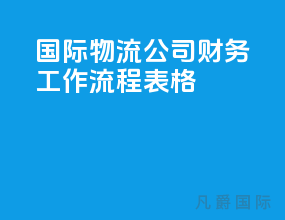 国际物流公司财务工作流程表格