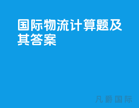 国际物流计算题及其答案