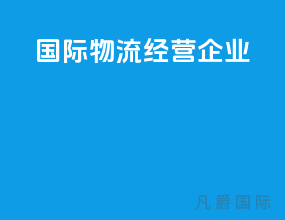国际物流经营企业