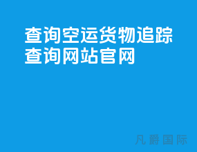 查询空运货物追踪查询网站官网