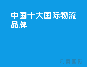 中国十大国际物流品牌