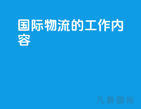 国际物流的工作内容