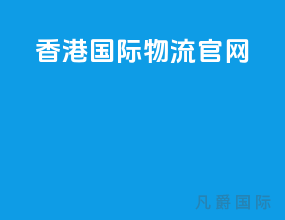 香港国际物流官网