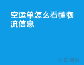 空运单怎么看懂物流信息