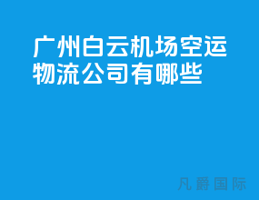 广州白云机场空运物流公司有哪些