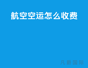 航空空运怎么收费